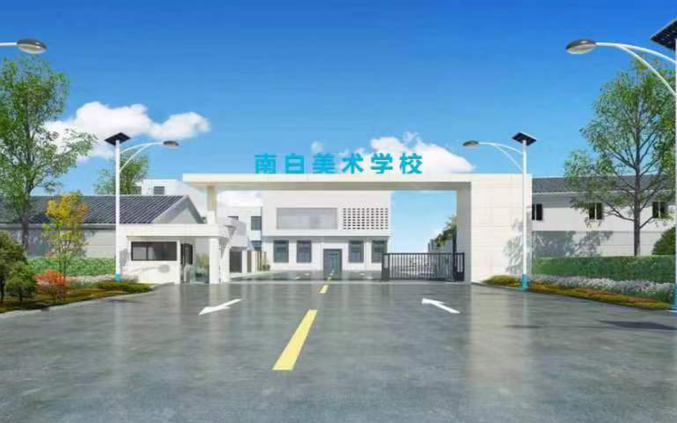 南白美术学校
